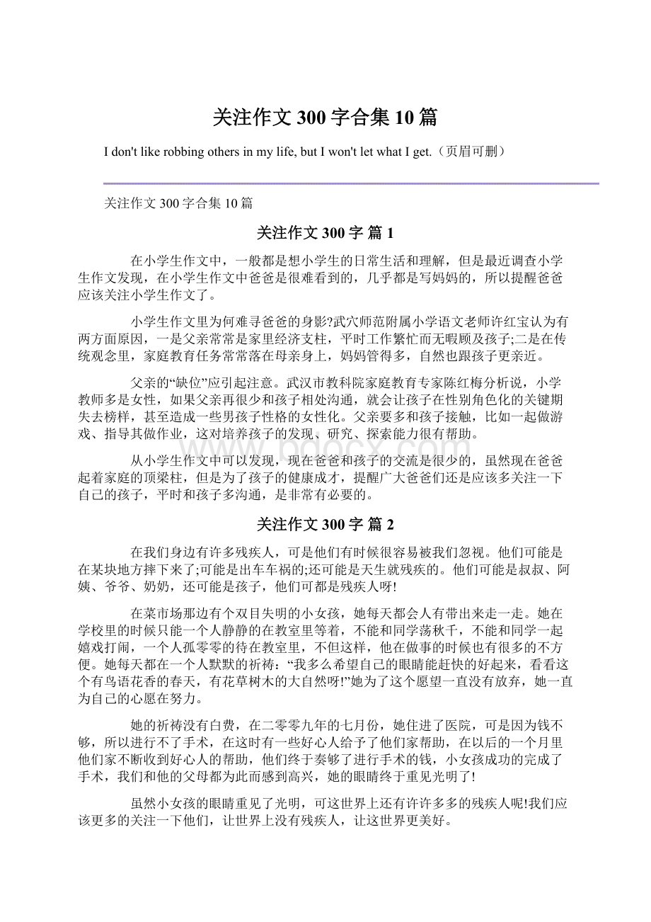 关注作文300字合集10篇Word文档下载推荐.docx_第1页