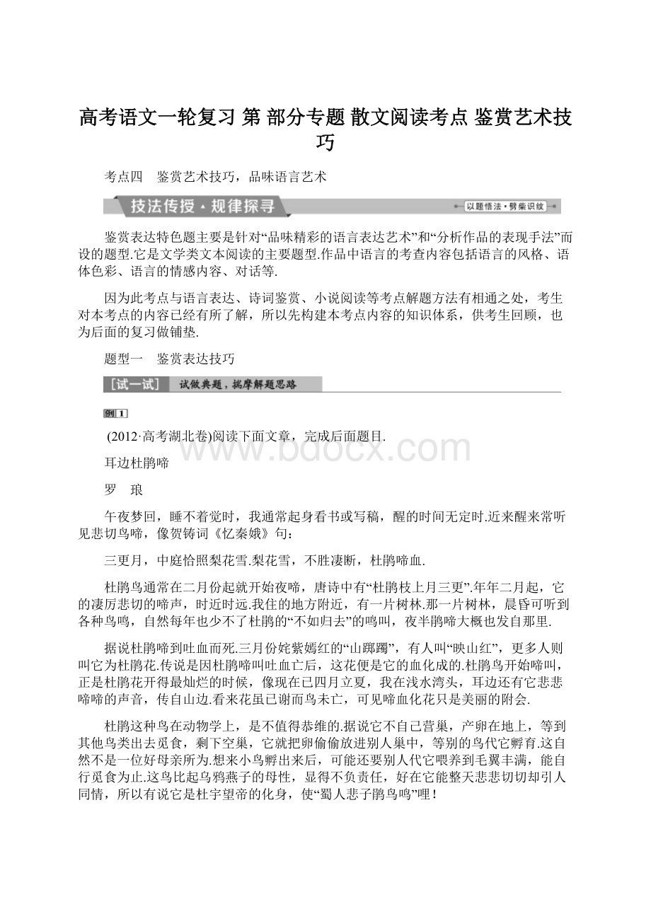 高考语文一轮复习 第 部分专题 散文阅读考点 鉴赏艺术技巧Word格式.docx