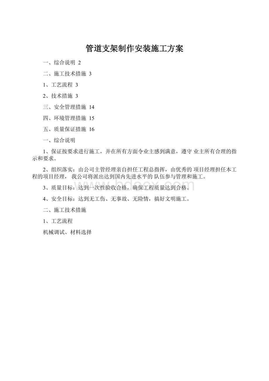 管道支架制作安装施工方案.docx_第1页