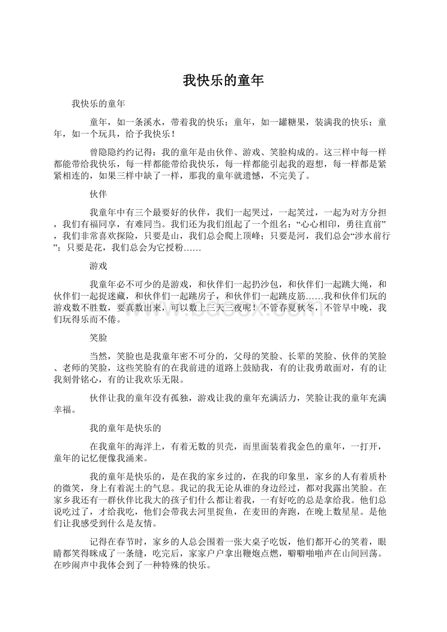 我快乐的童年Word文档格式.docx_第1页