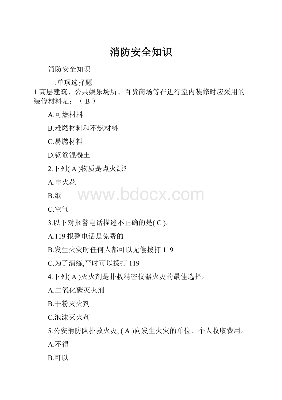 消防安全知识.docx