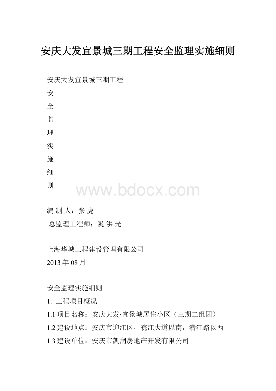 安庆大发宜景城三期工程安全监理实施细则.docx