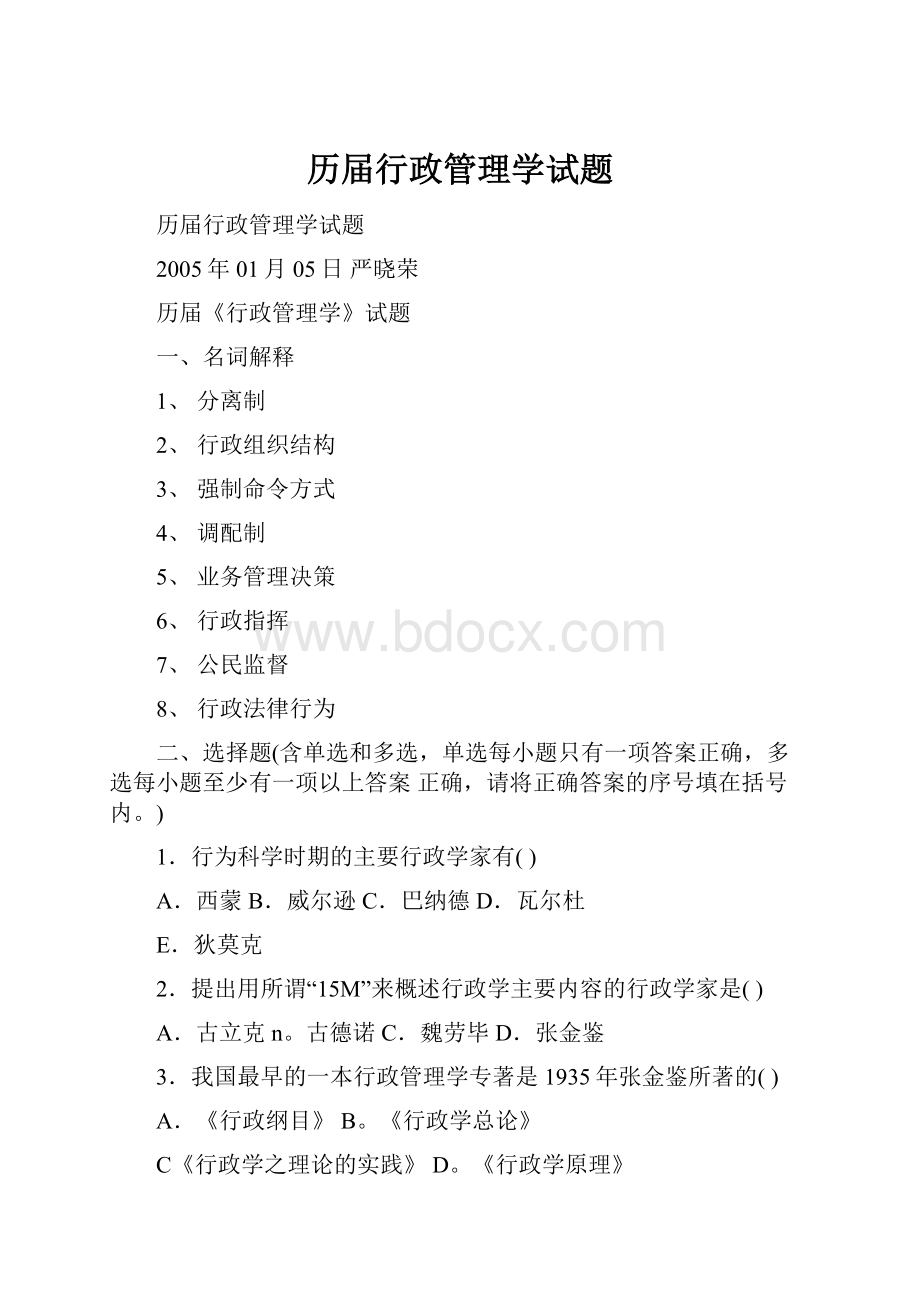 历届行政管理学试题Word下载.docx