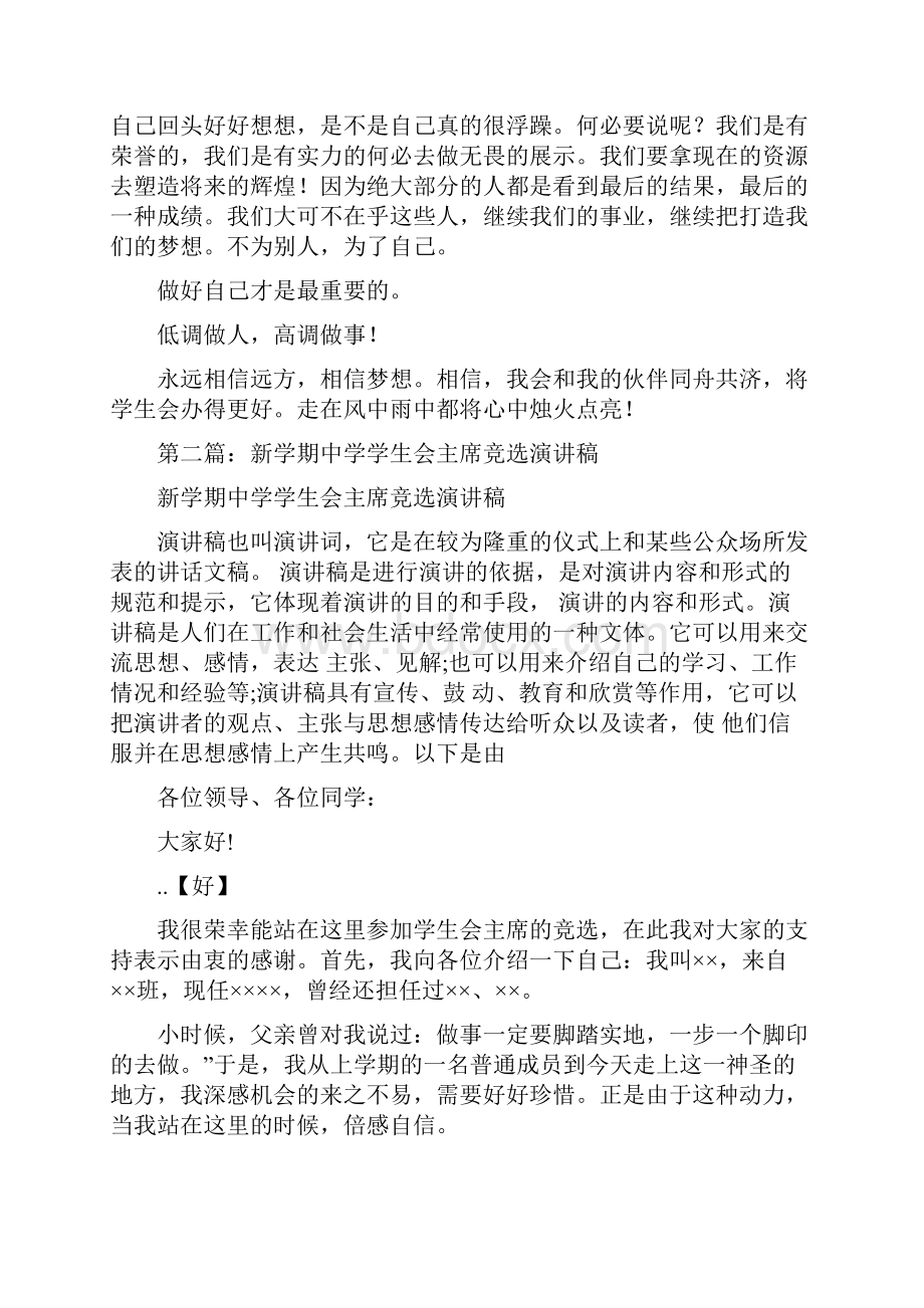 中学学生会主席竞选演讲稿1文档格式.docx_第3页