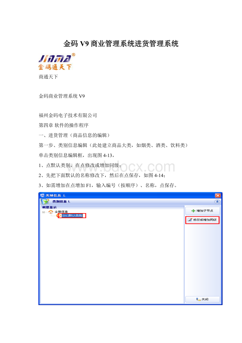 金码V9商业管理系统进货管理系统Word文件下载.docx_第1页