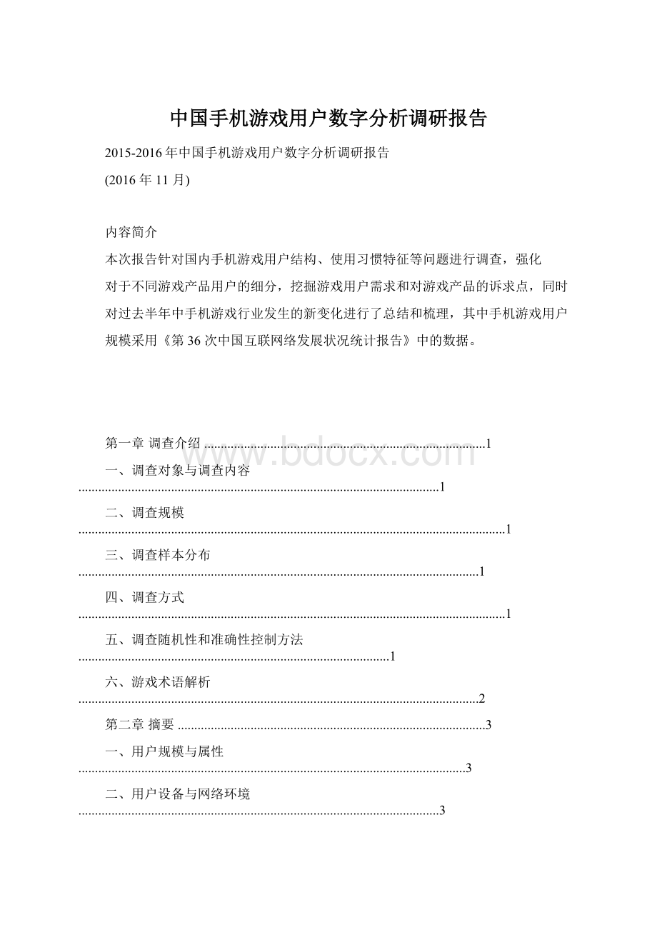 中国手机游戏用户数字分析调研报告文档格式.docx_第1页
