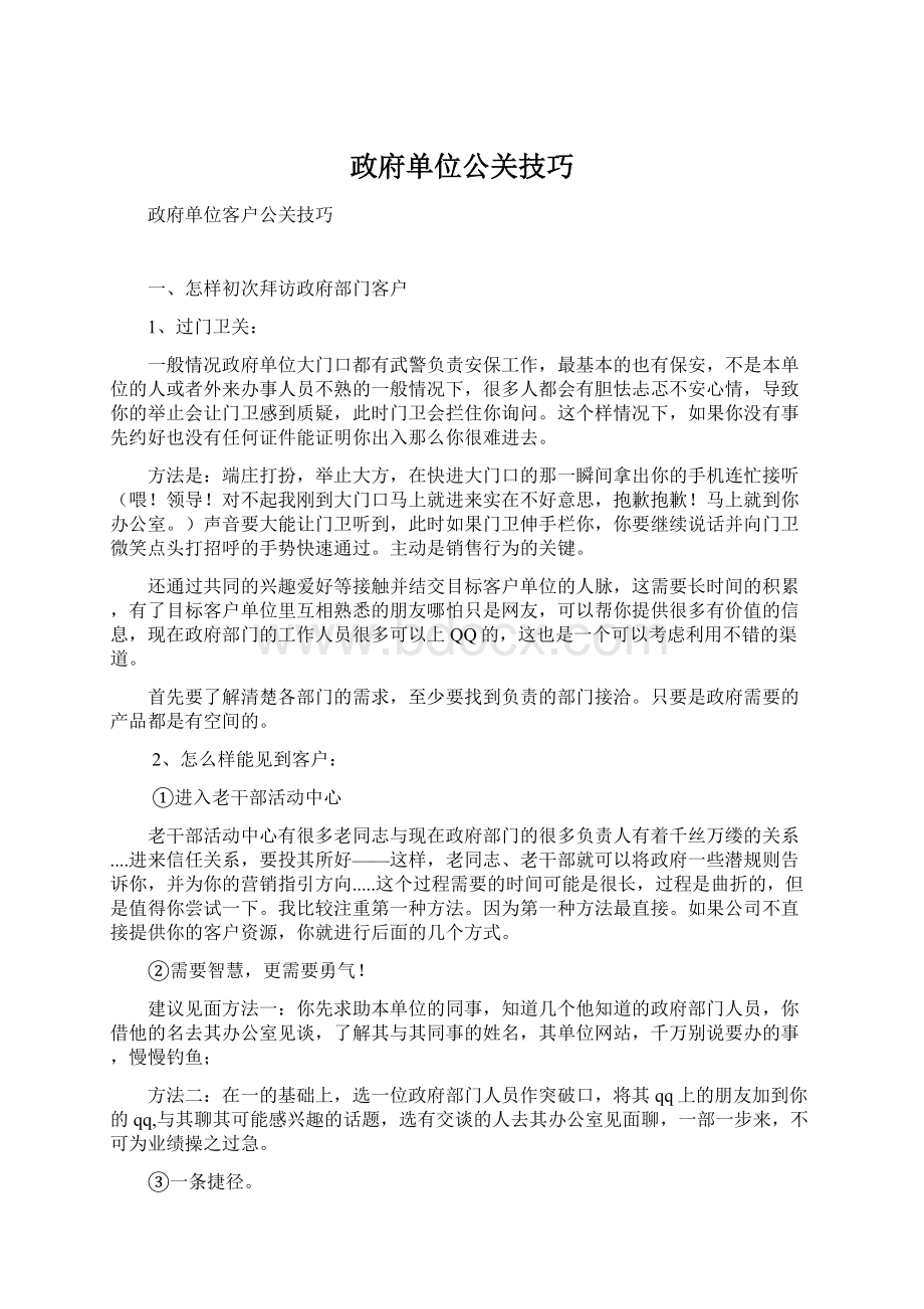 政府单位公关技巧文档格式.docx_第1页