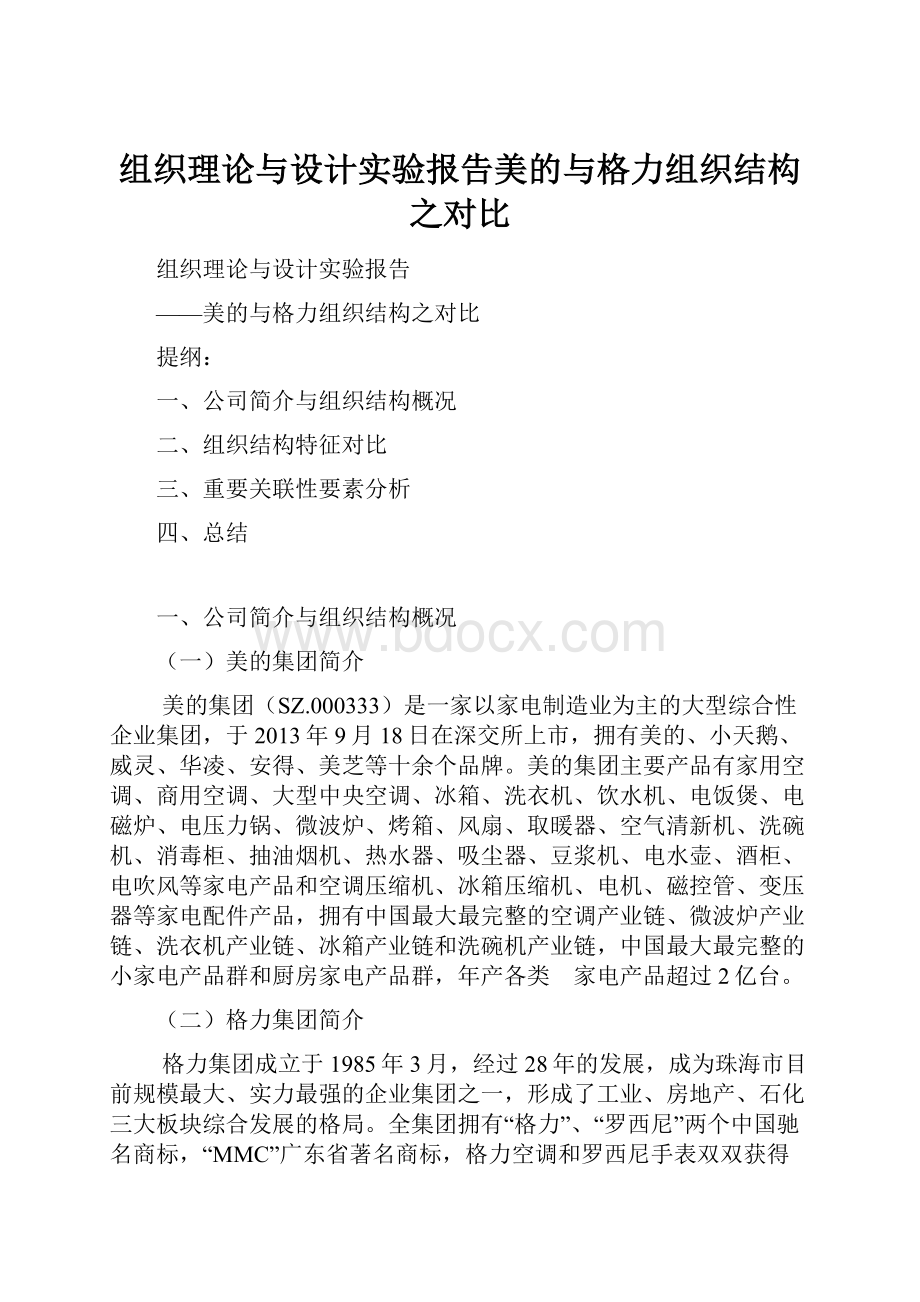 组织理论与设计实验报告美的与格力组织结构之对比.docx_第1页