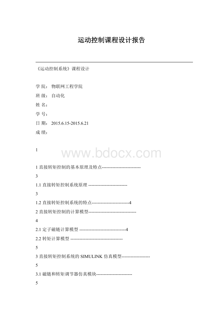 运动控制课程设计报告文档格式.docx_第1页