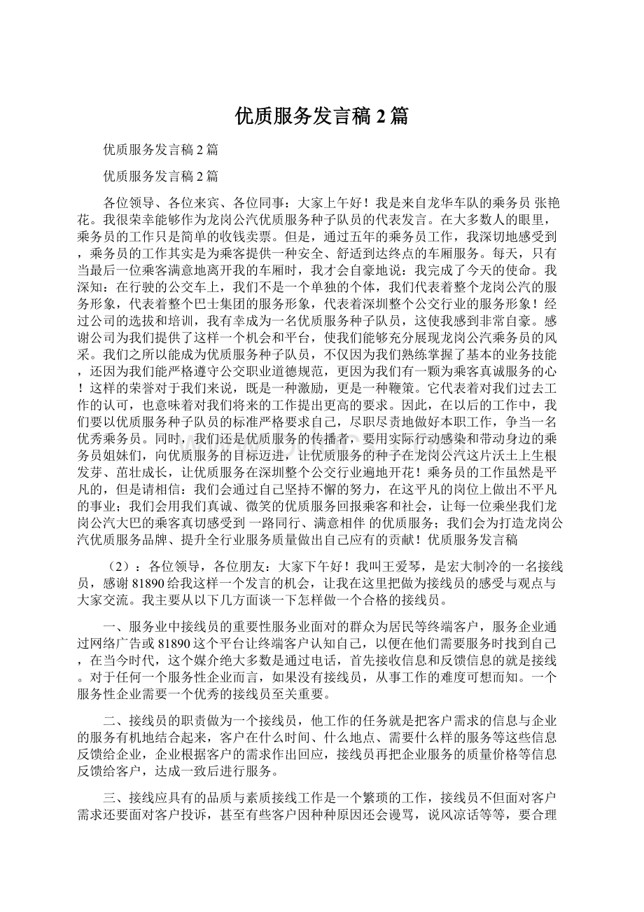 优质服务发言稿2篇Word格式文档下载.docx