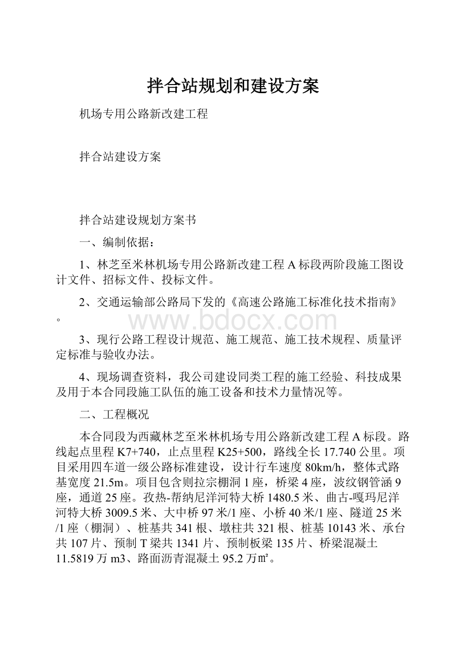 拌合站规划和建设方案Word格式文档下载.docx