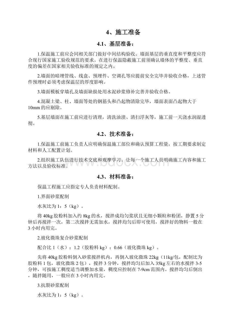 外墙玻化微珠保温砂浆施工方案.docx_第3页