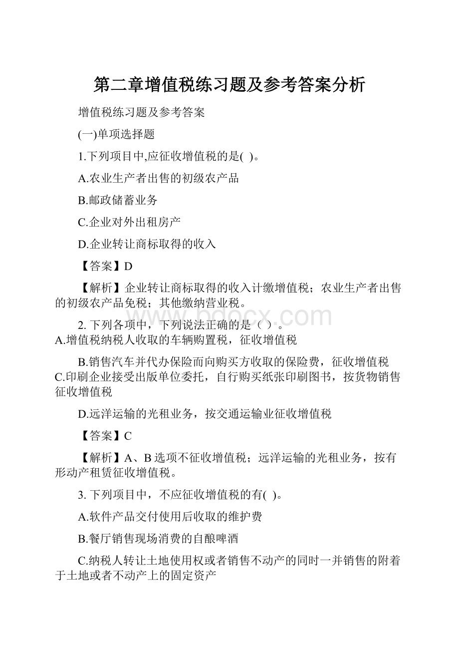 第二章增值税练习题及参考答案分析Word文档下载推荐.docx_第1页