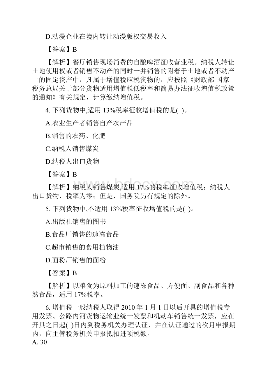 第二章增值税练习题及参考答案分析Word文档下载推荐.docx_第2页