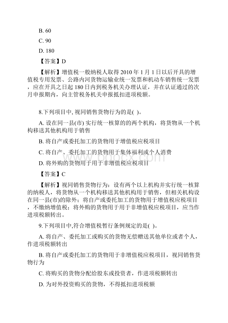 第二章增值税练习题及参考答案分析.docx_第3页