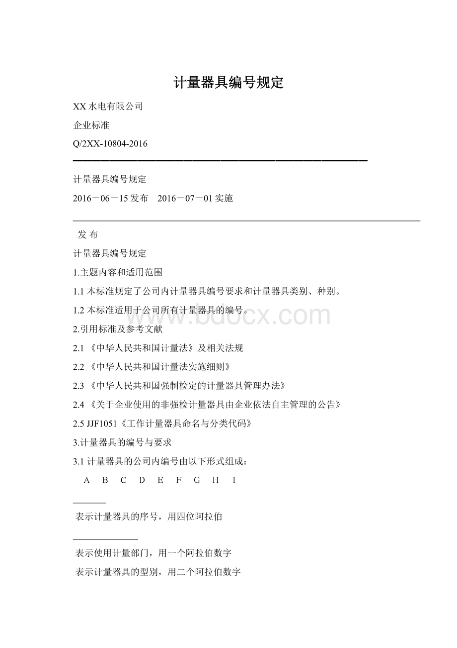 计量器具编号规定.docx_第1页