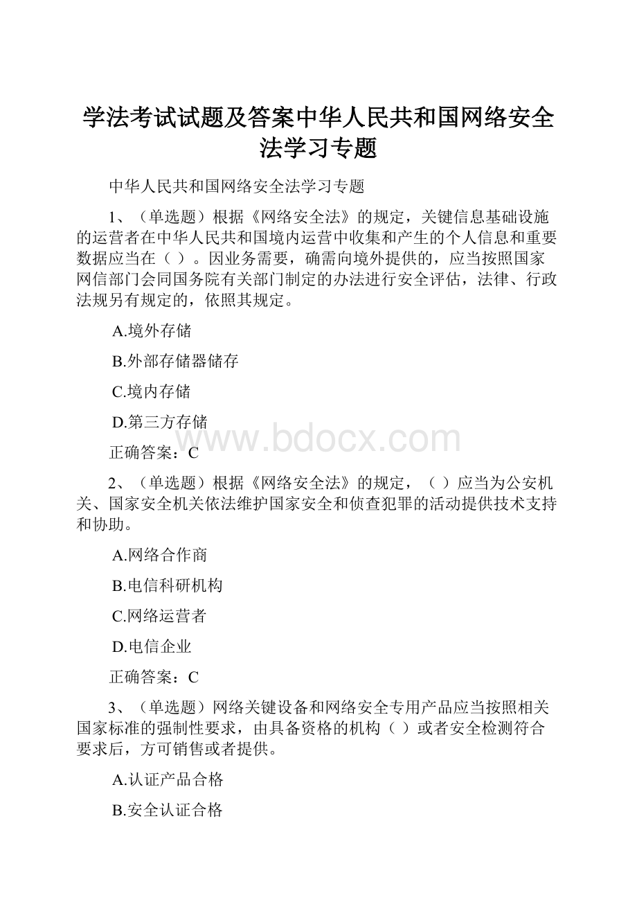 学法考试试题及答案中华人民共和国网络安全法学习专题Word文档下载推荐.docx_第1页