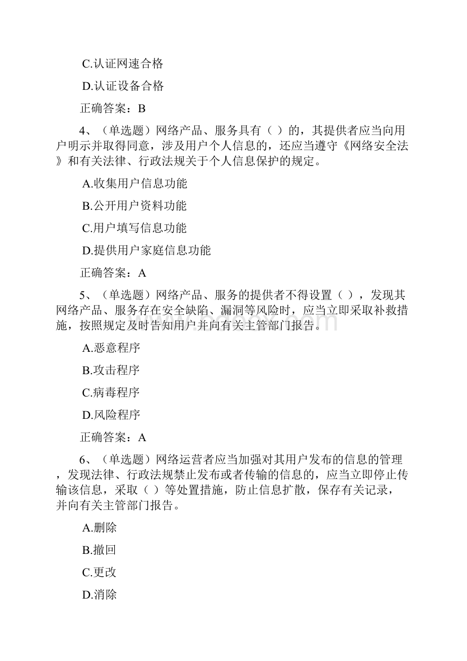 学法考试试题及答案中华人民共和国网络安全法学习专题Word文档下载推荐.docx_第2页