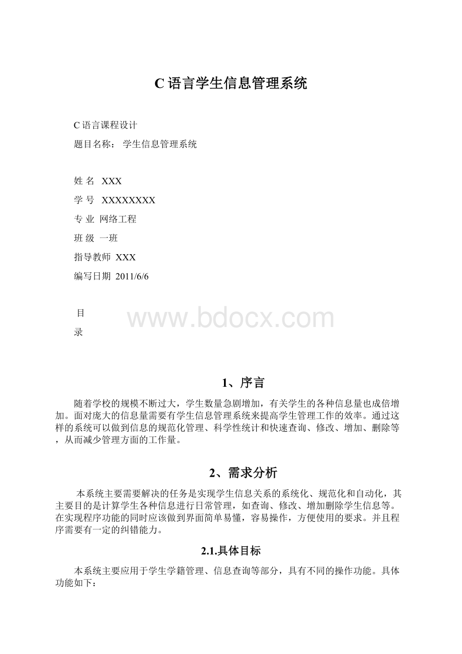 C语言学生信息管理系统.docx_第1页