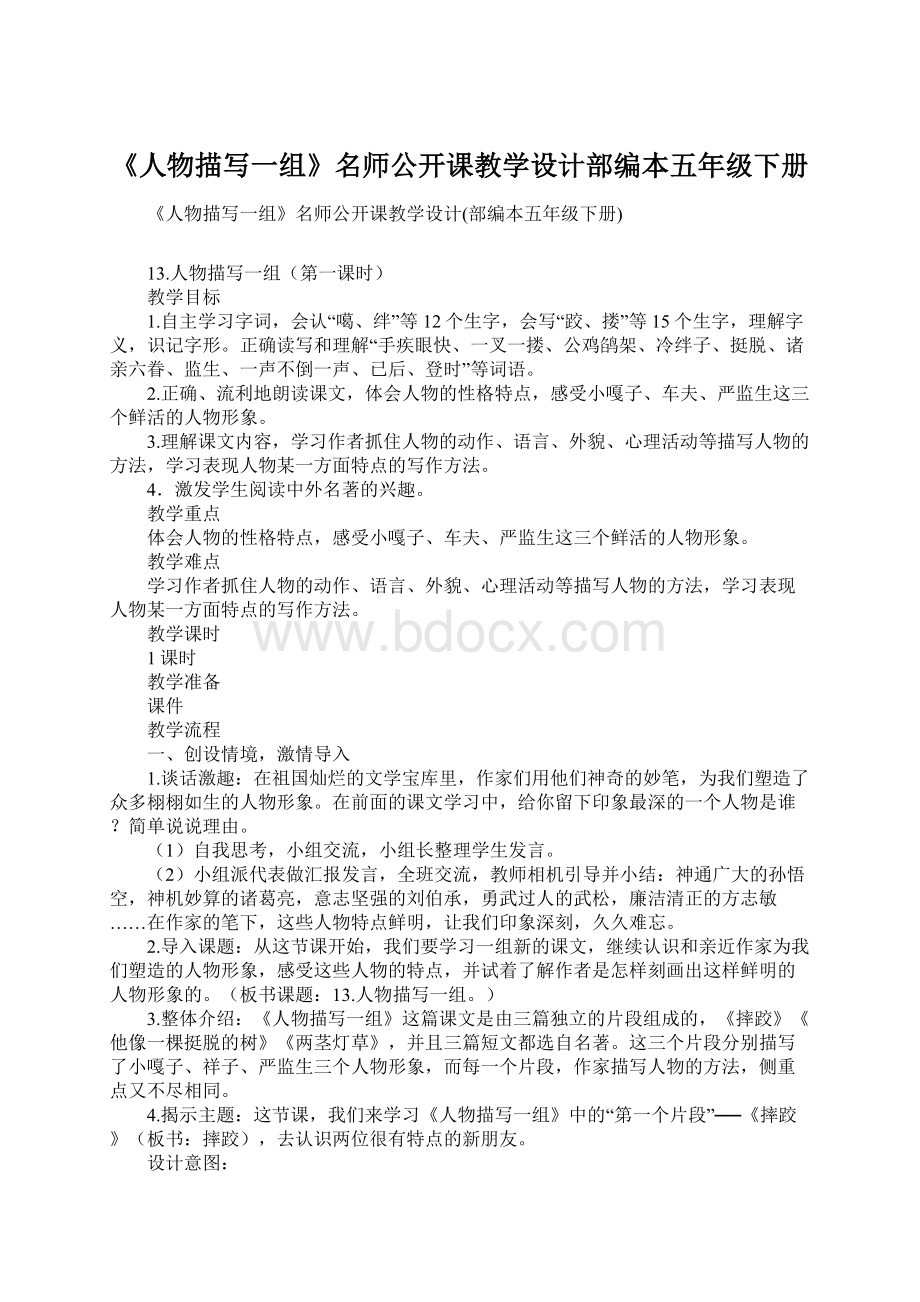 《人物描写一组》名师公开课教学设计部编本五年级下册文档格式.docx