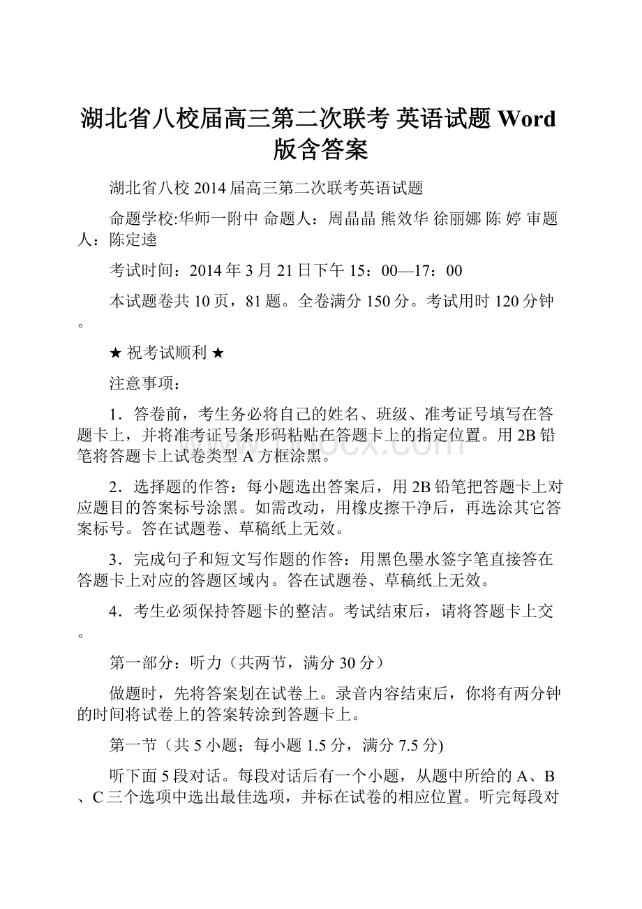 湖北省八校届高三第二次联考 英语试题 Word版含答案文档格式.docx_第1页