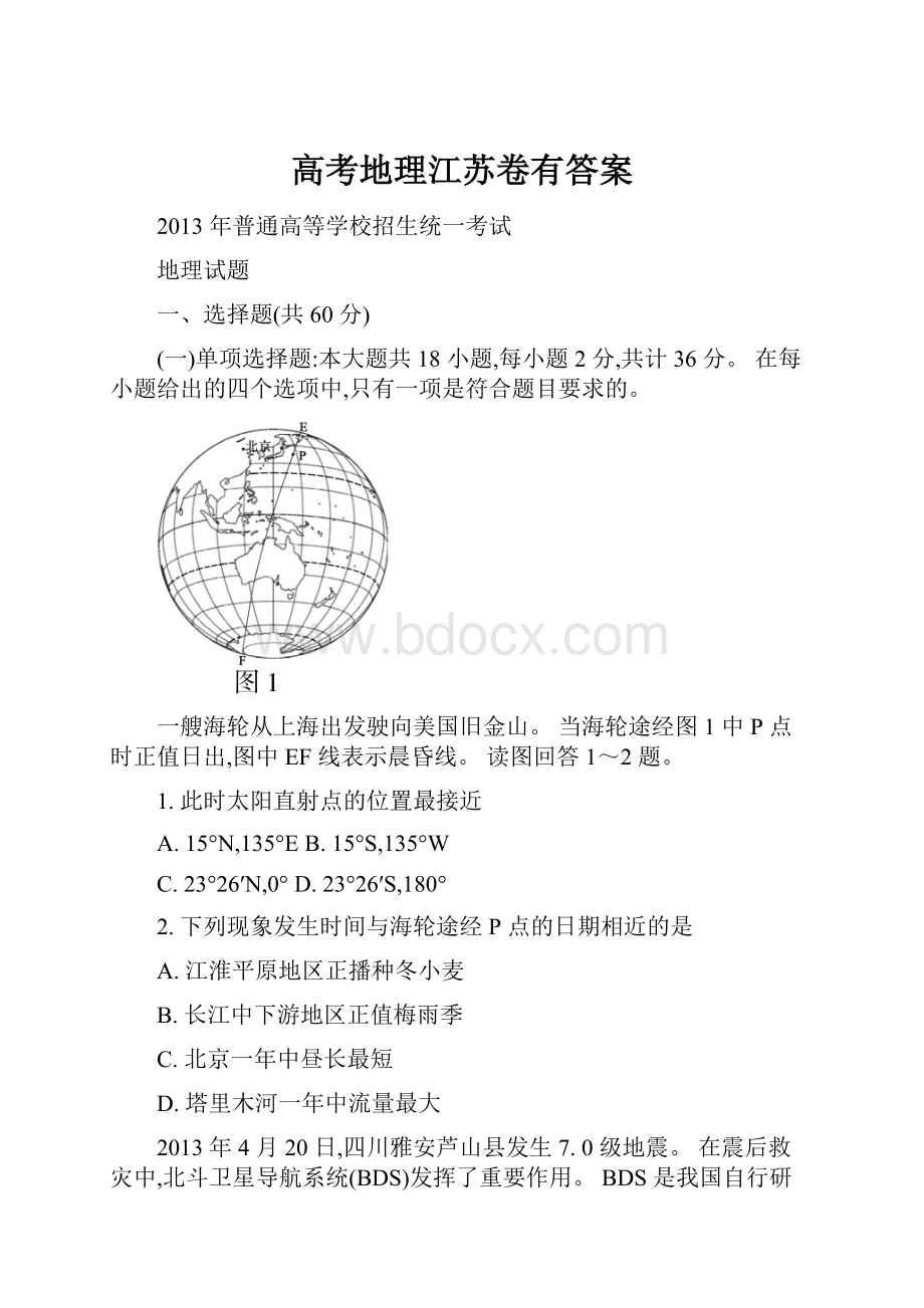 高考地理江苏卷有答案.docx_第1页