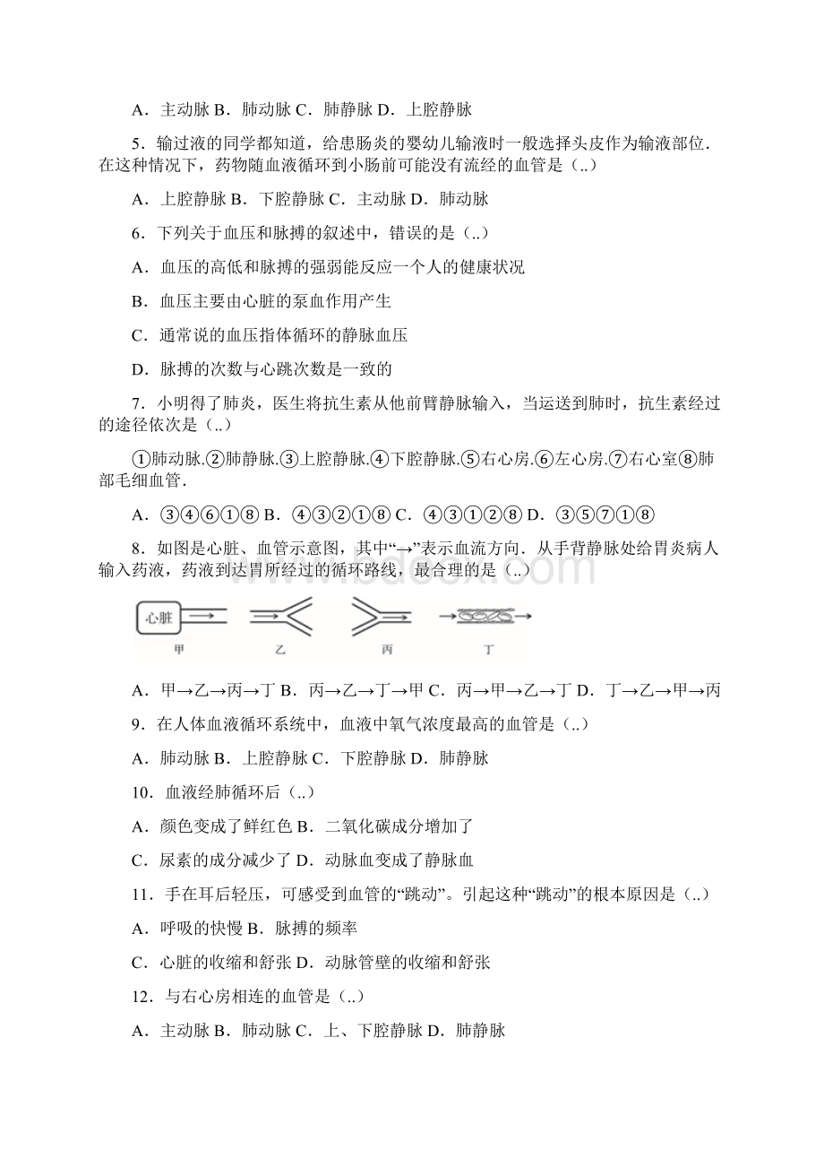 人教版生物学科七年级生物下册第四单元第四章第三节输送血液的泵心脏提升题Word文档下载推荐.docx_第2页