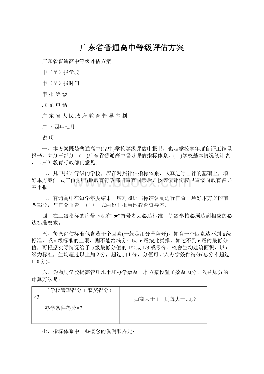 广东省普通高中等级评估方案.docx_第1页