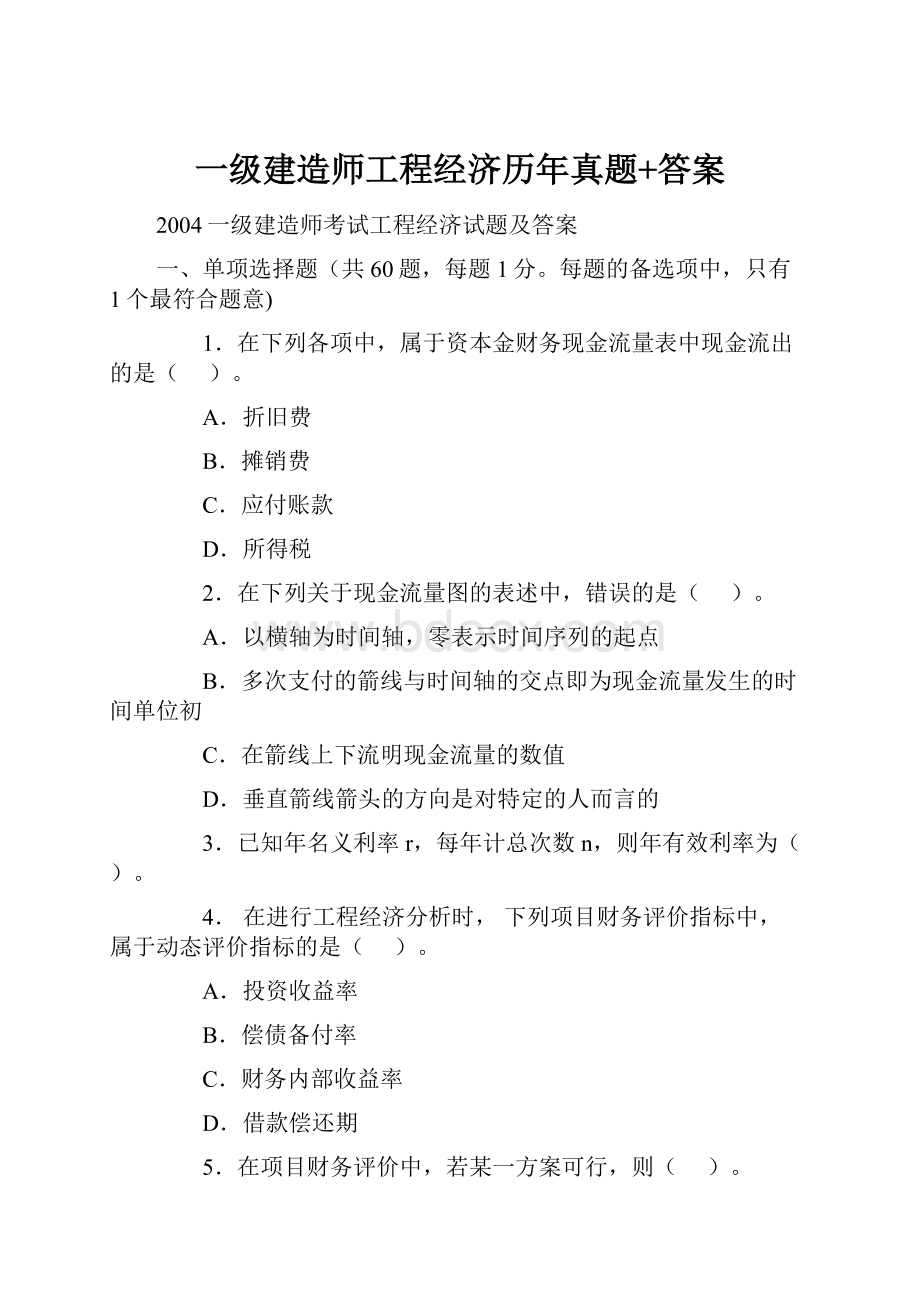 一级建造师工程经济历年真题+答案.docx_第1页