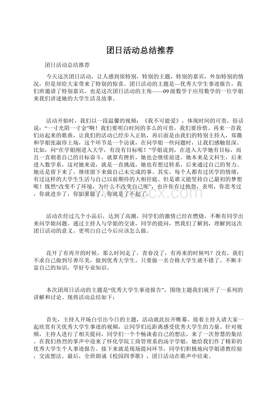 团日活动总结推荐Word格式文档下载.docx