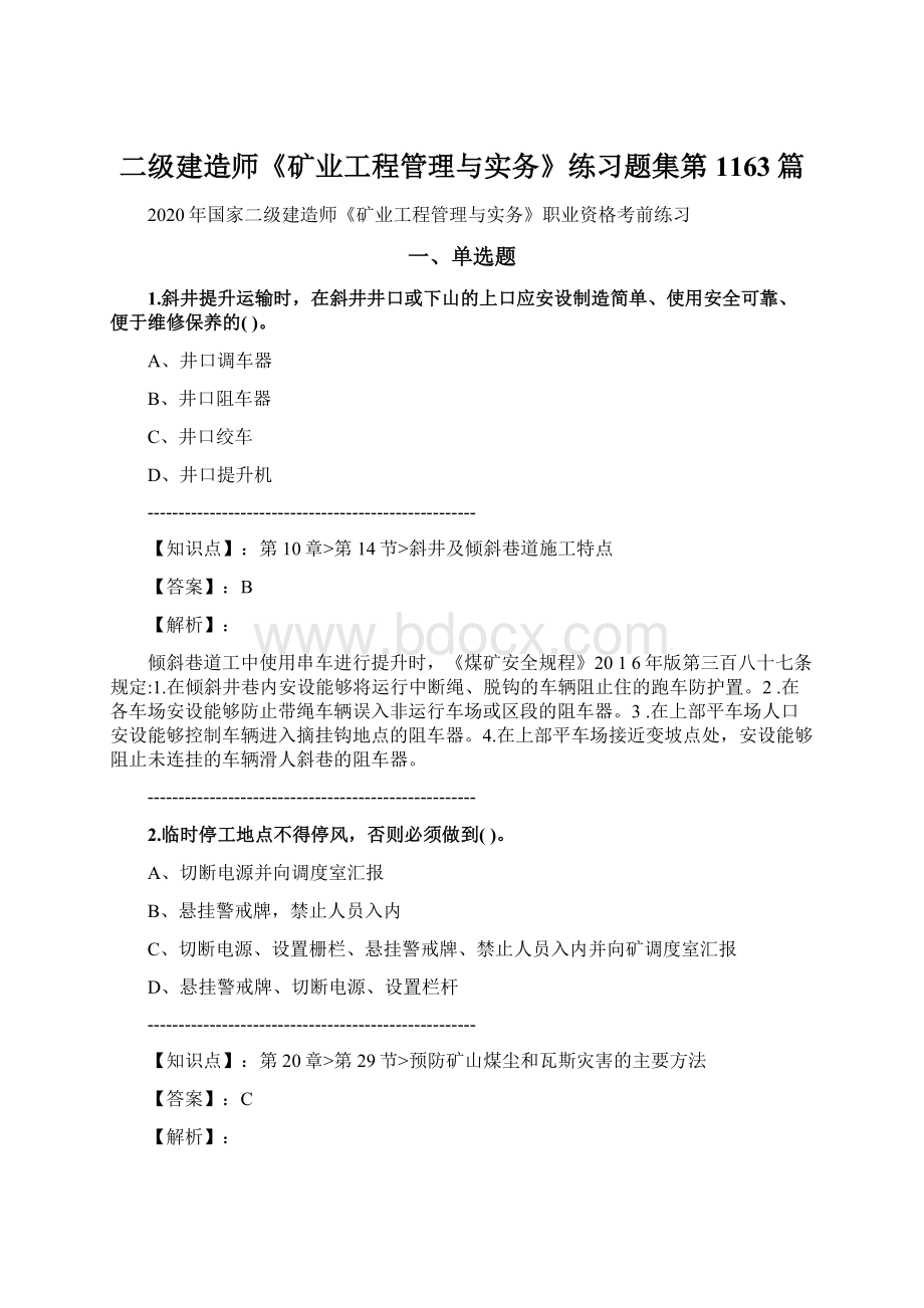 二级建造师《矿业工程管理与实务》练习题集第1163篇.docx