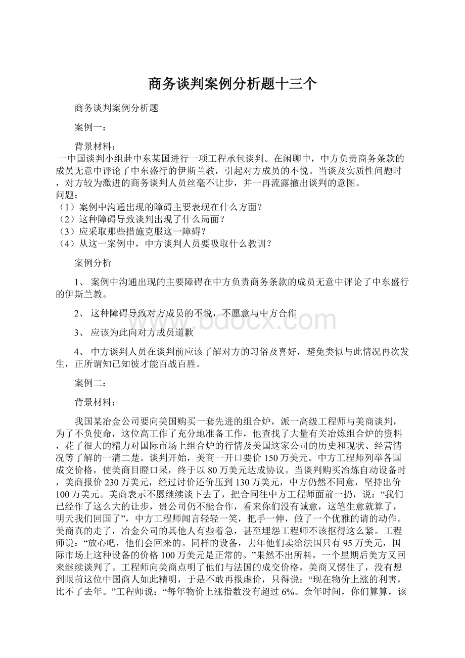 商务谈判案例分析题十三个.docx_第1页