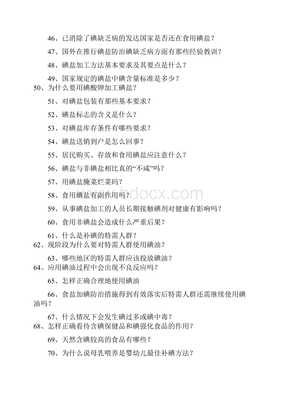 消除碘缺乏病知识100题全套.docx_第3页