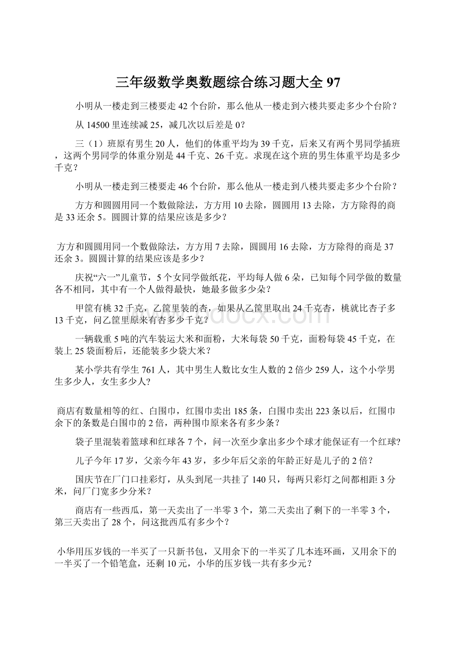 三年级数学奥数题综合练习题大全97.docx