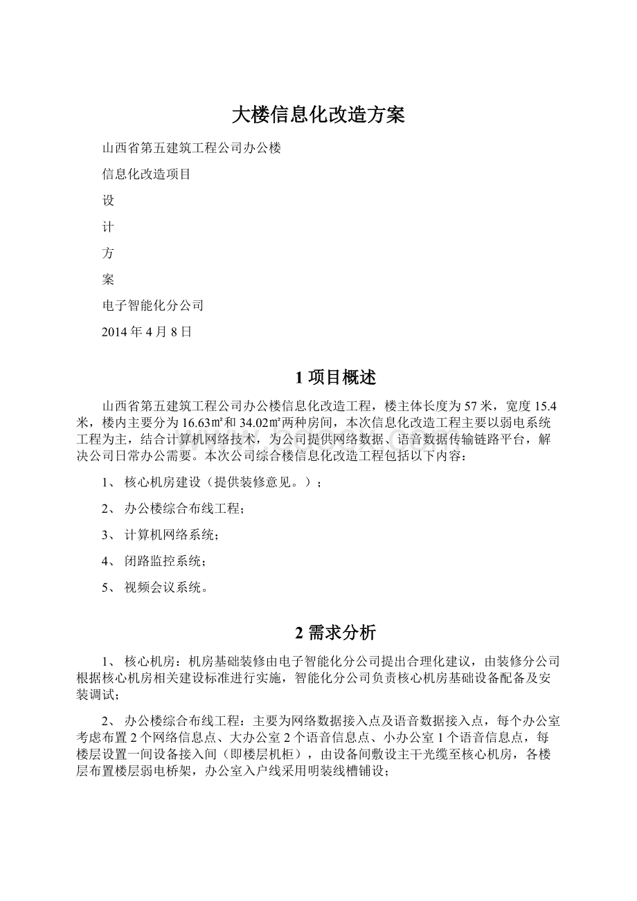 大楼信息化改造方案.docx_第1页