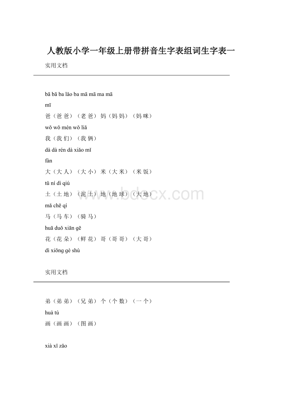 人教版小学一年级上册带拼音生字表组词生字表一.docx_第1页