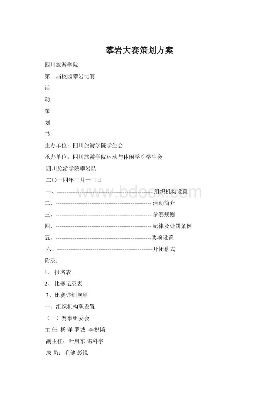 攀岩大赛策划方案.docx_第1页