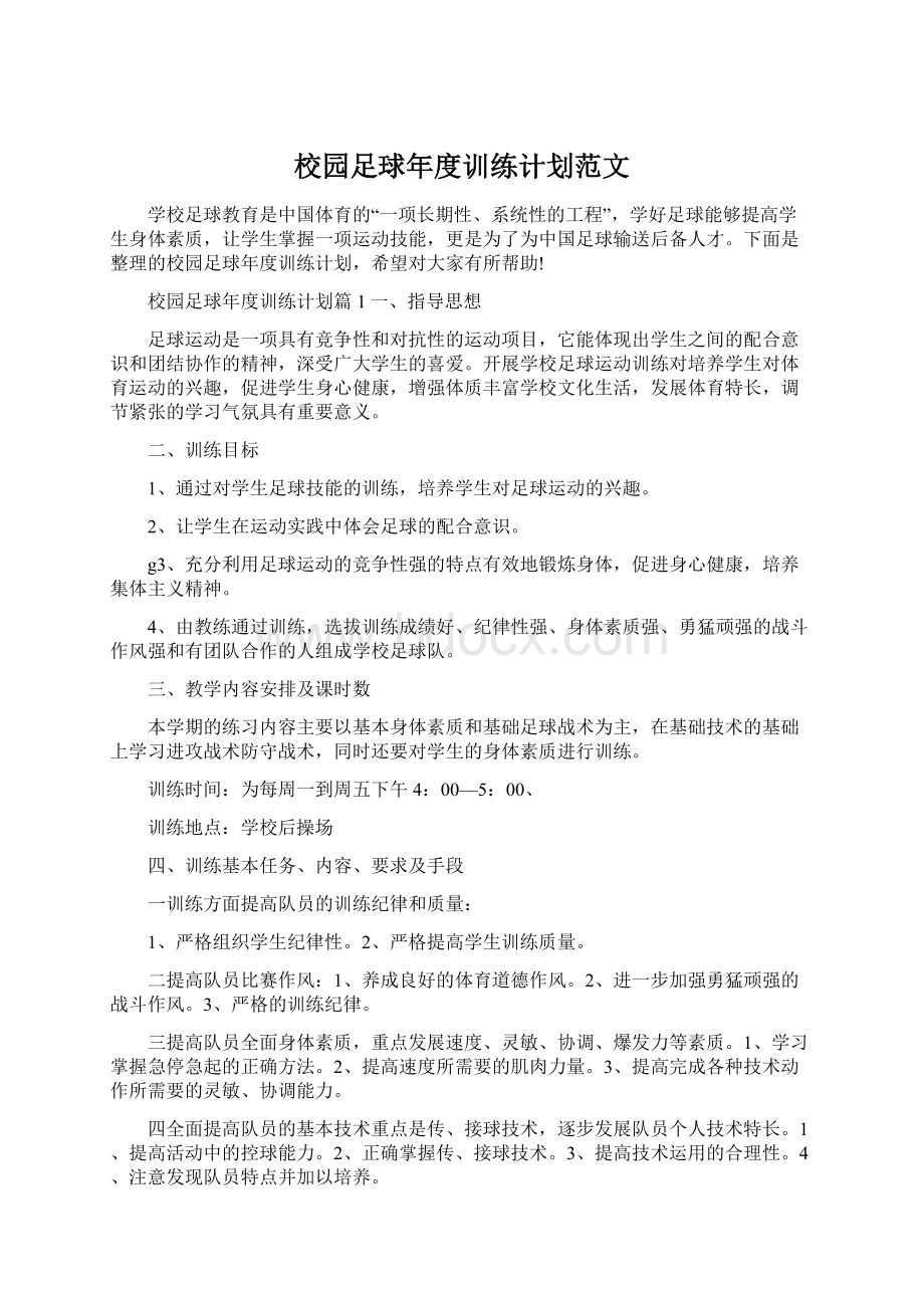 校园足球年度训练计划范文.docx_第1页