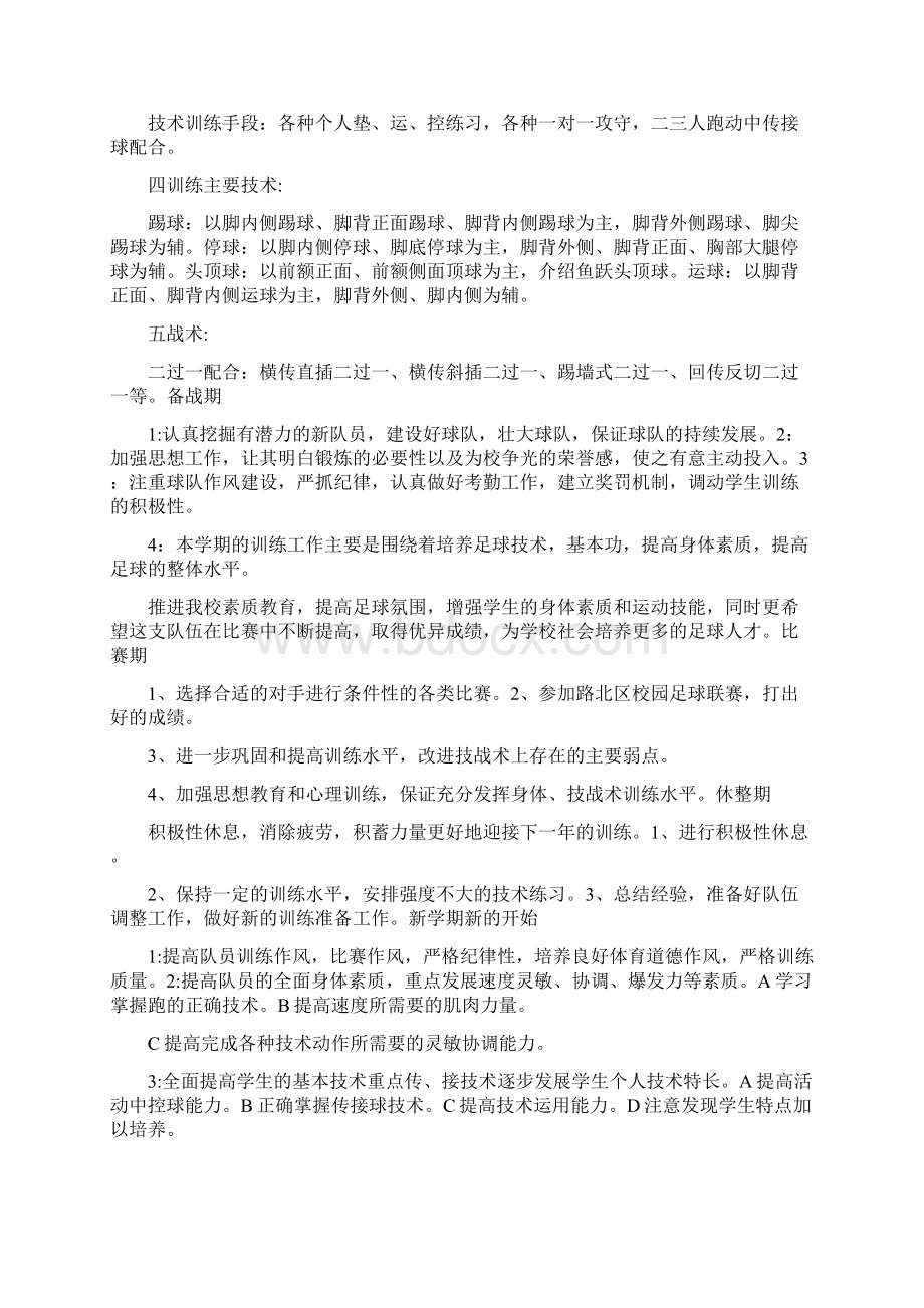 校园足球年度训练计划范文.docx_第3页