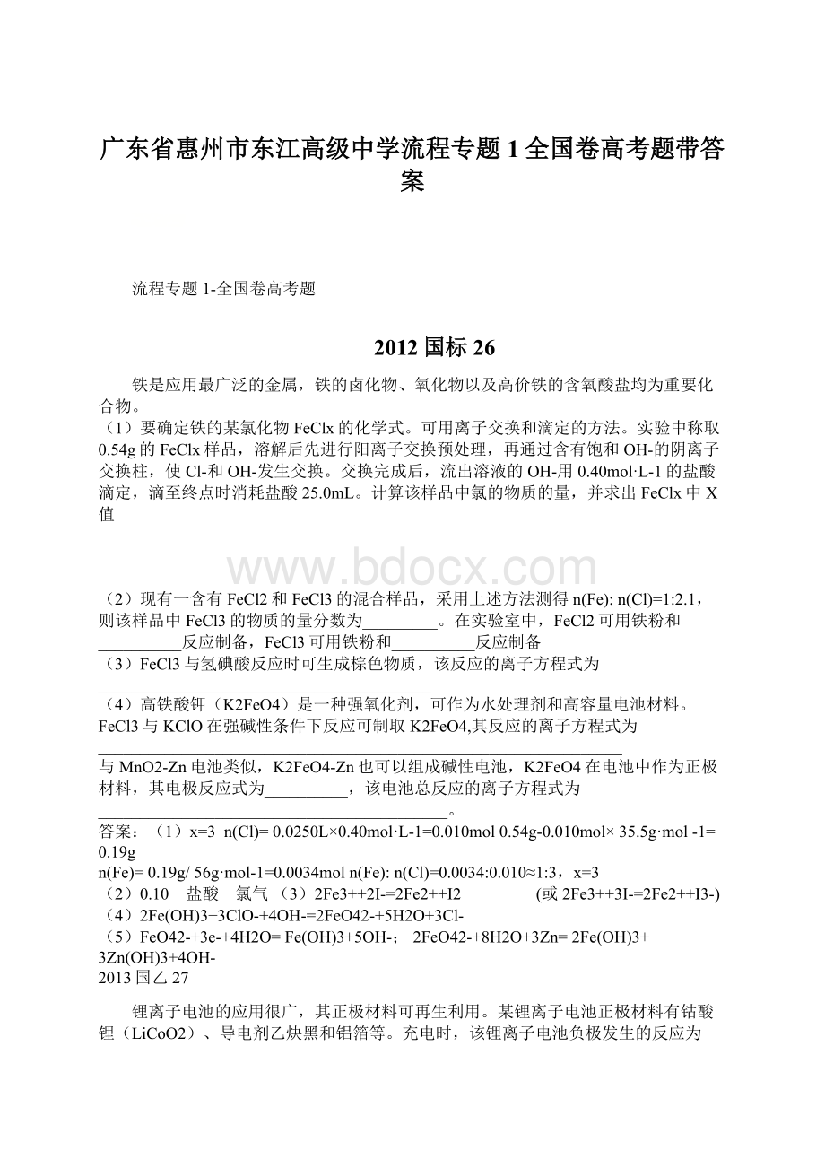 广东省惠州市东江高级中学流程专题1全国卷高考题带答案Word格式.docx