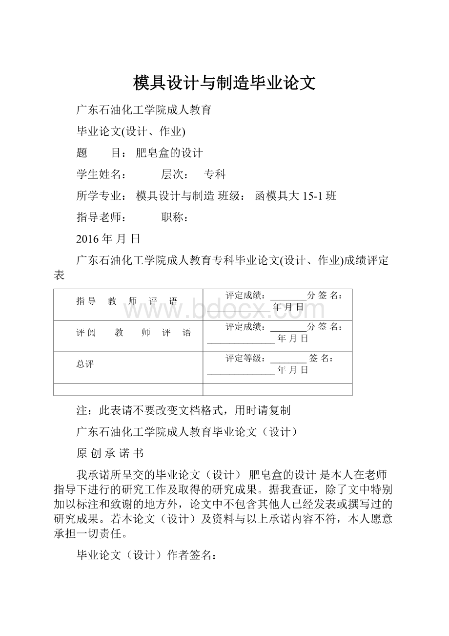 模具设计与制造毕业论文Word文档下载推荐.docx_第1页