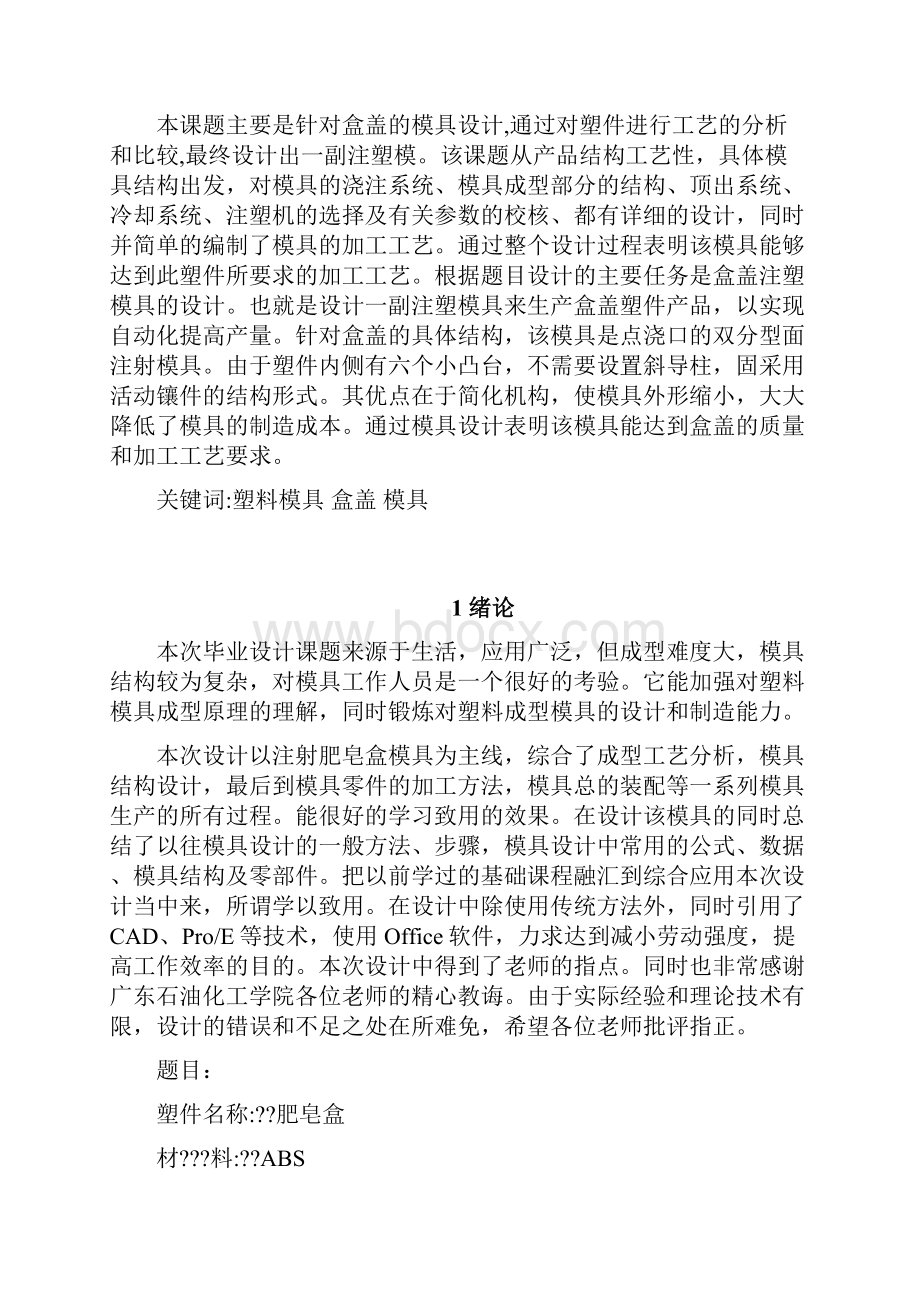 模具设计与制造毕业论文Word文档下载推荐.docx_第3页