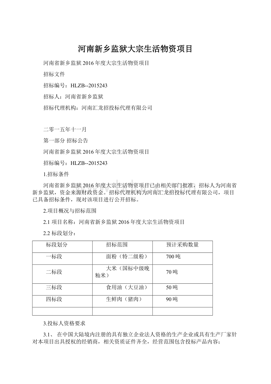 河南新乡监狱大宗生活物资项目Word文档下载推荐.docx