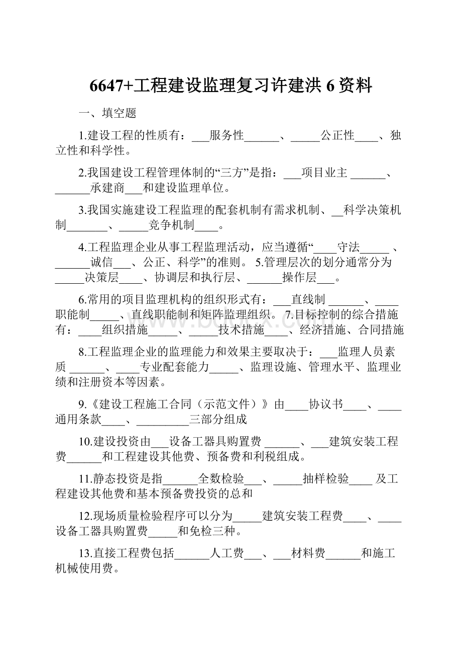 6647+工程建设监理复习许建洪6资料.docx_第1页