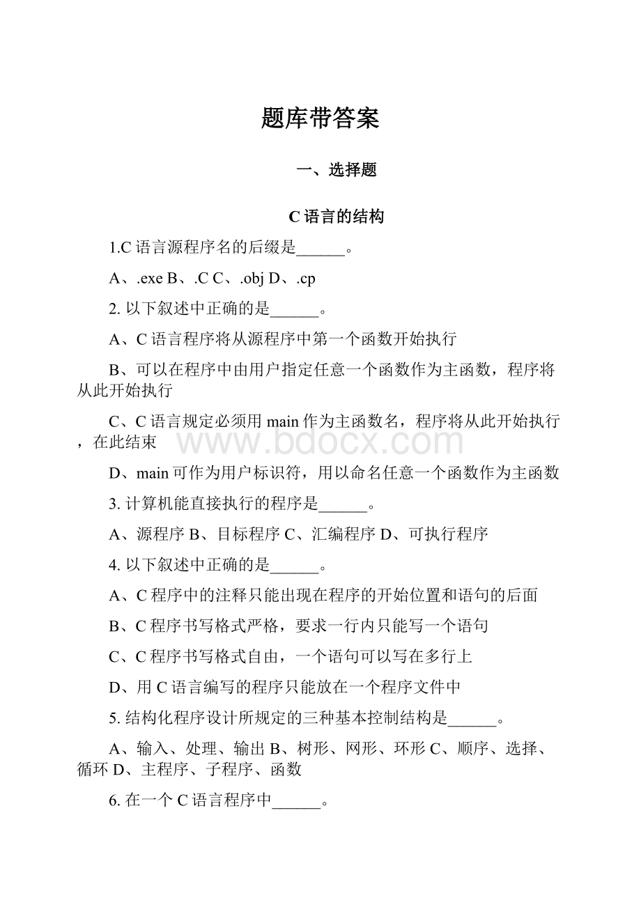 题库带答案文档格式.docx