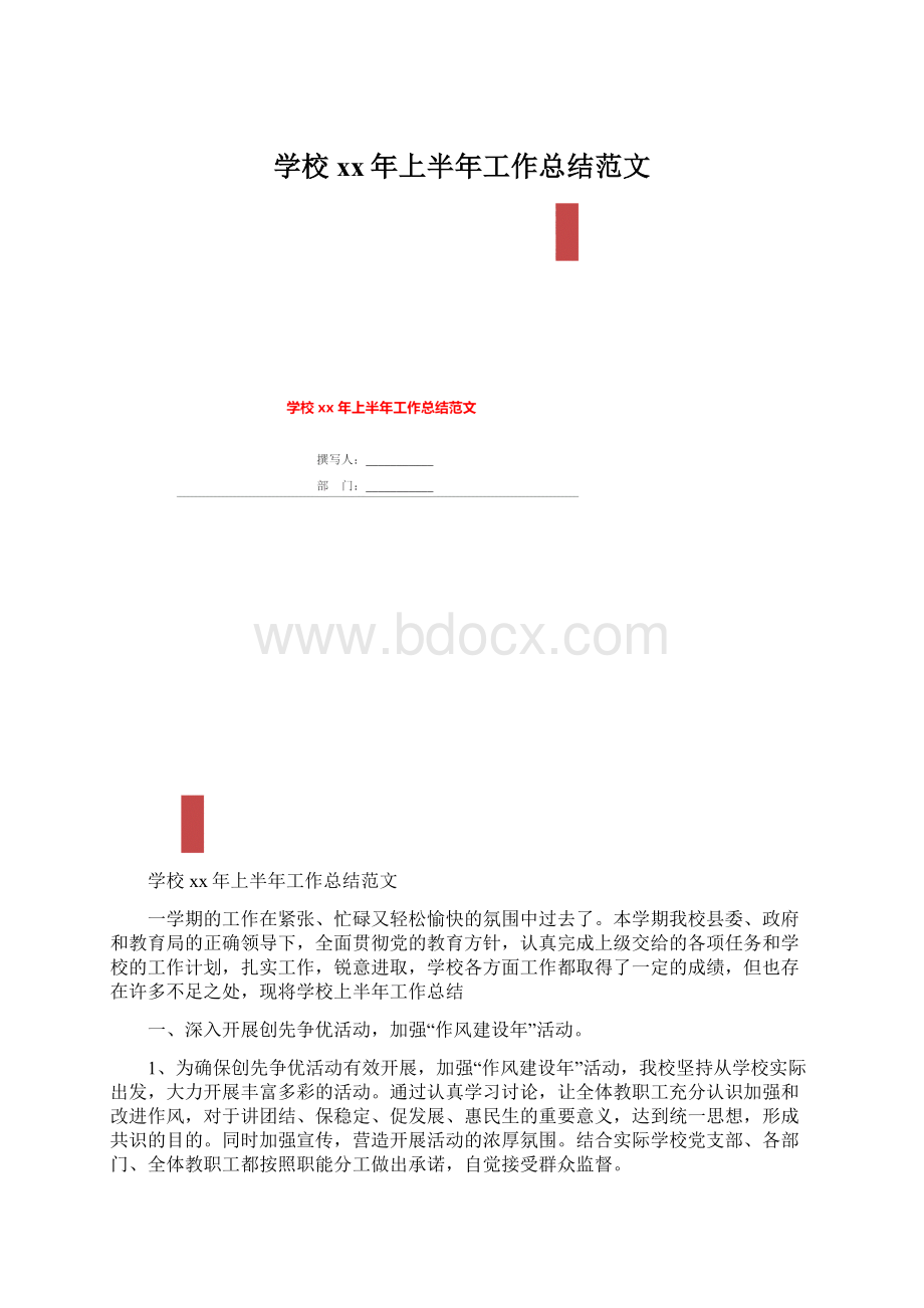 学校xx年上半年工作总结范文.docx_第1页