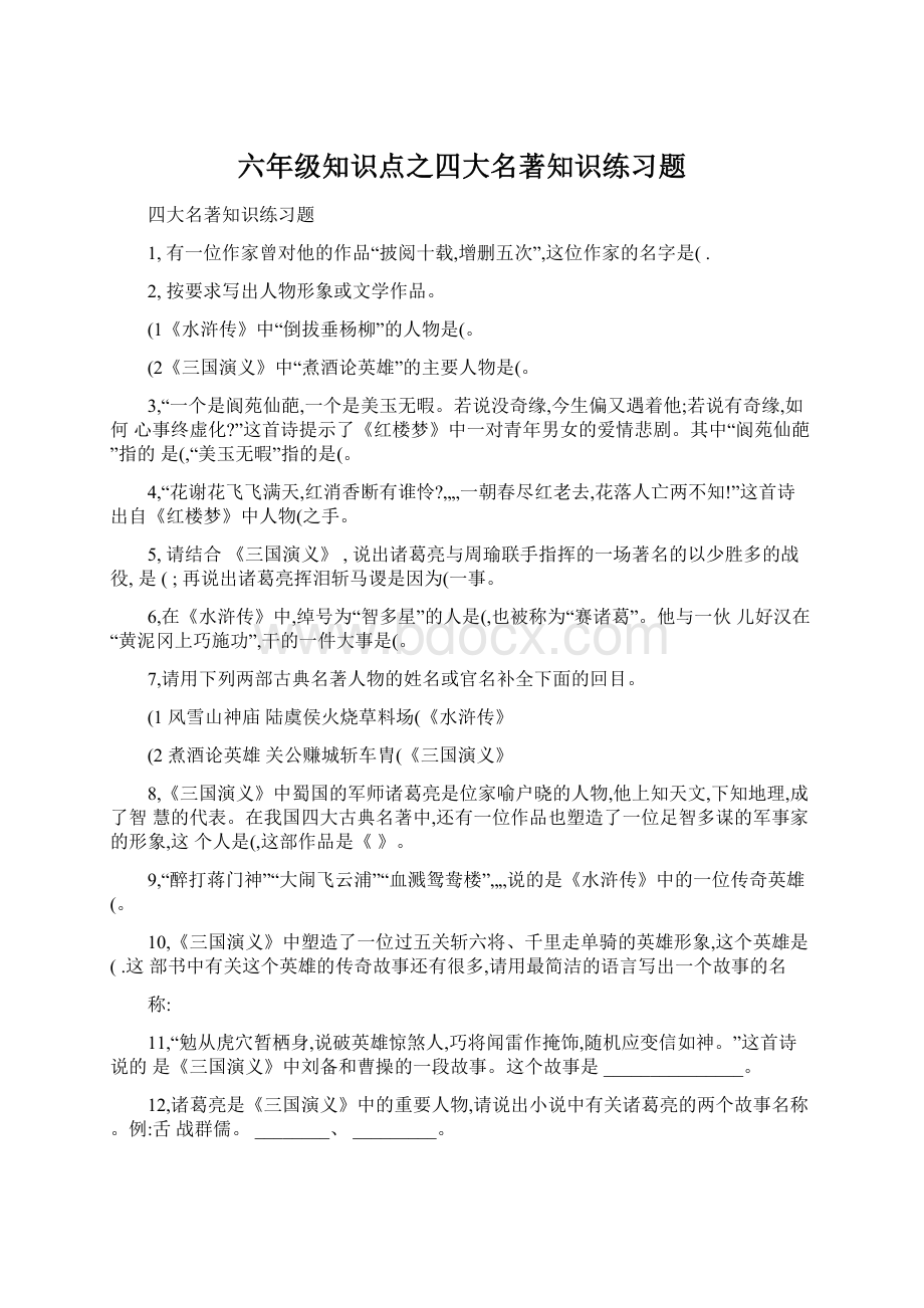 六年级知识点之四大名著知识练习题Word文档格式.docx