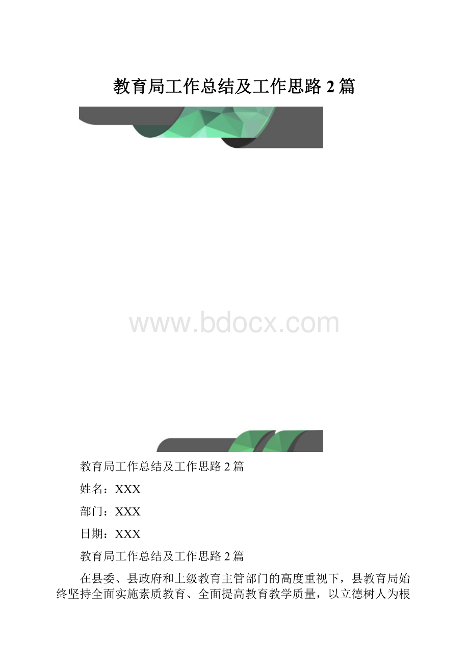 教育局工作总结及工作思路2篇Word下载.docx