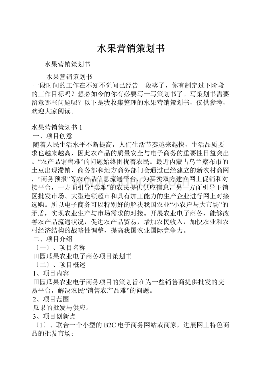 水果营销策划书文档格式.docx_第1页