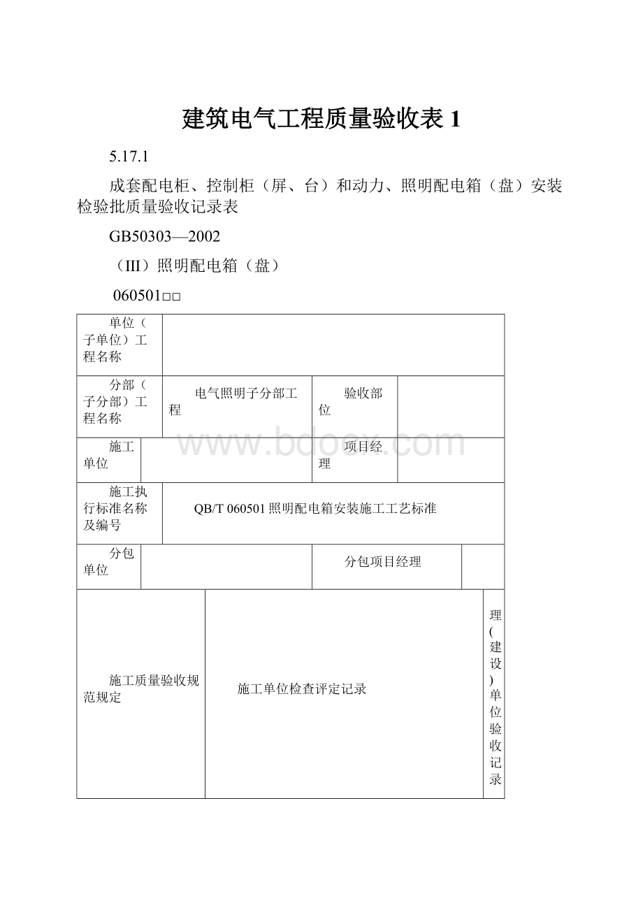 建筑电气工程质量验收表1Word格式.docx